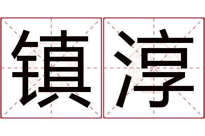 淳名字意思|【淳名字意思】揭曉「淳」字名字寓意！內涵涵蓋你不知道的深層。